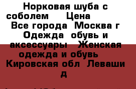 Норковая шуба с соболем . › Цена ­ 40 000 - Все города, Москва г. Одежда, обувь и аксессуары » Женская одежда и обувь   . Кировская обл.,Леваши д.